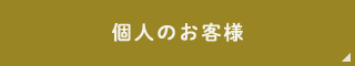 個人のお客様