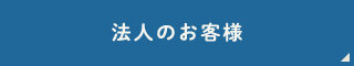 法人のお客様